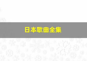 日本歌曲全集