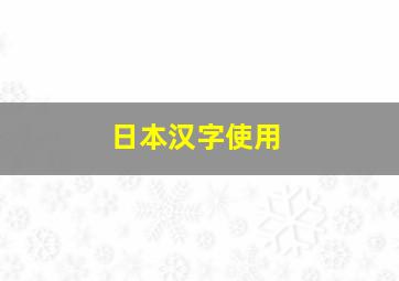 日本汉字使用