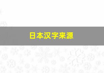 日本汉字来源