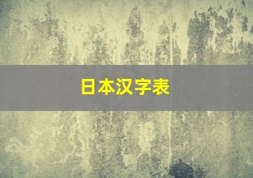 日本汉字表