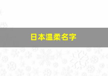 日本温柔名字