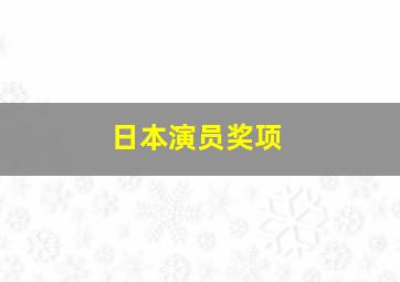 日本演员奖项