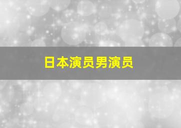 日本演员男演员