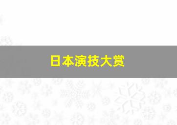 日本演技大赏