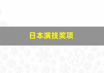 日本演技奖项