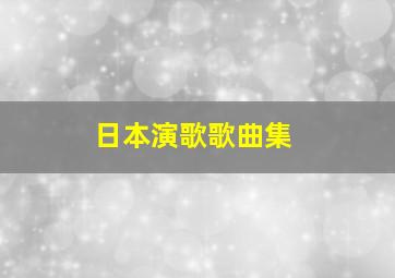 日本演歌歌曲集