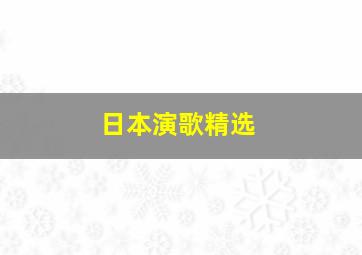 日本演歌精选