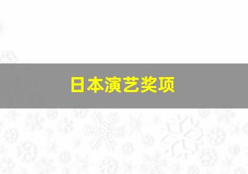 日本演艺奖项