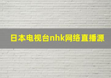 日本电视台nhk网络直播源