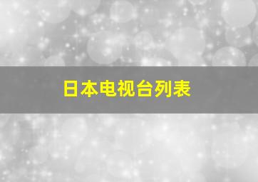 日本电视台列表