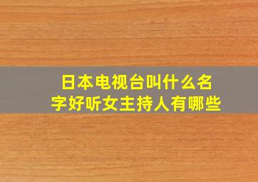 日本电视台叫什么名字好听女主持人有哪些