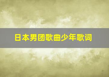 日本男团歌曲少年歌词