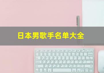 日本男歌手名单大全