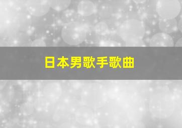 日本男歌手歌曲