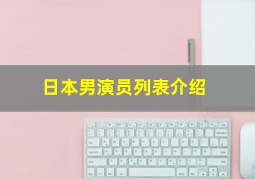 日本男演员列表介绍