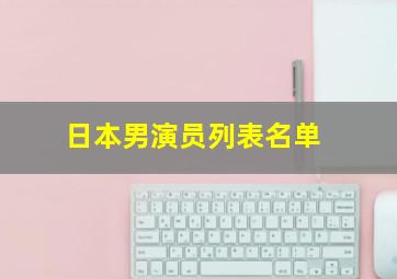 日本男演员列表名单