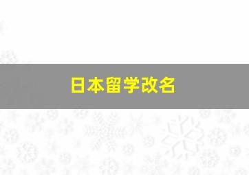 日本留学改名