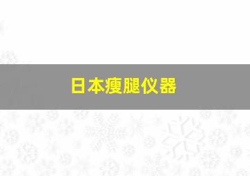 日本瘦腿仪器