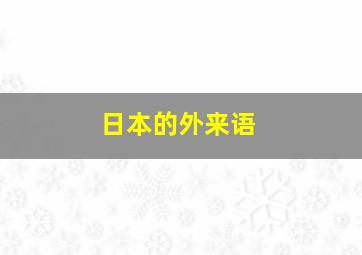 日本的外来语