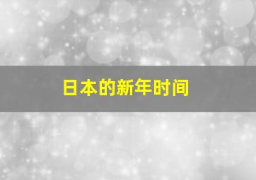 日本的新年时间