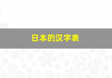 日本的汉字表