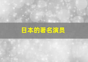 日本的著名演员