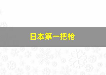 日本第一把枪