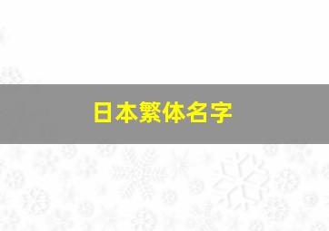 日本繁体名字