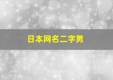 日本网名二字男