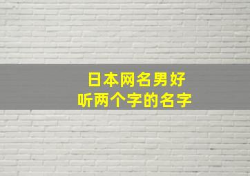 日本网名男好听两个字的名字