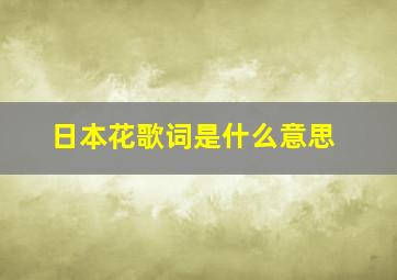 日本花歌词是什么意思