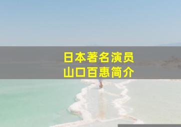 日本著名演员山口百惠简介