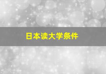 日本读大学条件