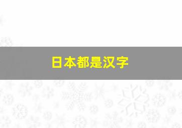 日本都是汉字