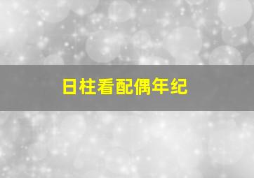 日柱看配偶年纪