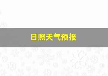 日照天气预报