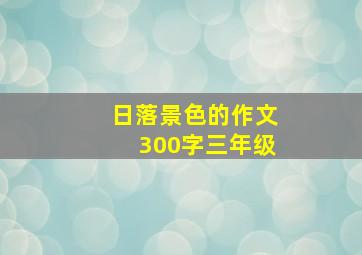 日落景色的作文300字三年级