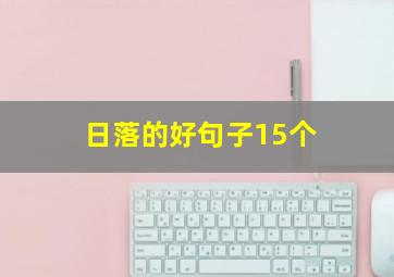 日落的好句子15个