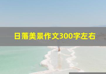 日落美景作文300字左右