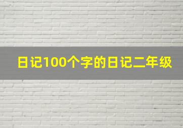 日记100个字的日记二年级