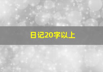 日记20字以上