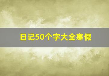 日记50个字大全寒假