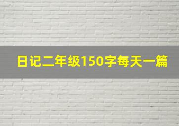 日记二年级150字每天一篇