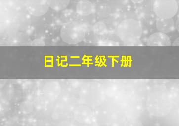 日记二年级下册