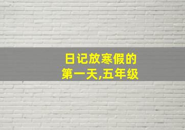 日记放寒假的第一天,五年级