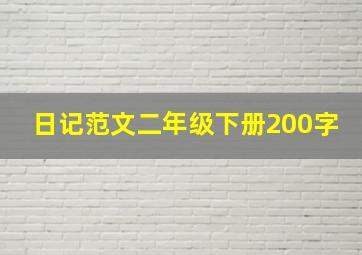 日记范文二年级下册200字