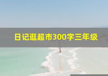 日记逛超市300字三年级