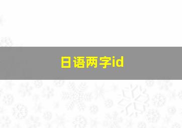 日语两字id