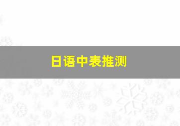 日语中表推测