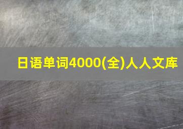 日语单词4000(全)人人文库